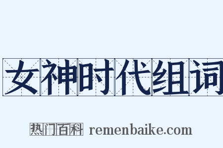 女神时代组词是什么意思的图片